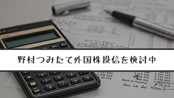 実質コストも有利か 野村つみたて外国株投信を毎日積立設定に検討中