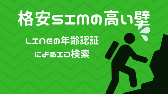 Lineのid検索が出来ない格安sim利用者が友達追加してもらう方法