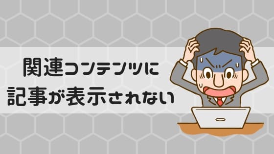 Googleアドセンスの関連コンテンツに記事が表示されなくなった ジロろぐ