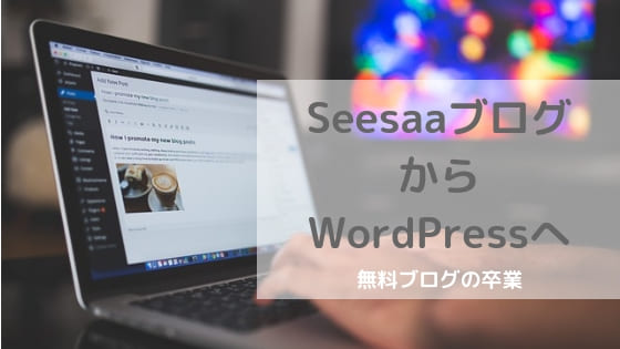 Seesaaブログからワードプレスへ引越しする方法