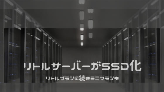 リトルサーバーが格安プランもSSD化
