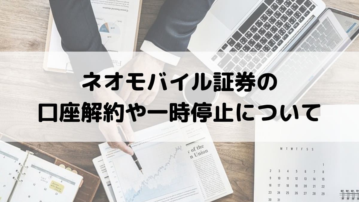 Sbiネオモバイル証券の一時停止する方法や口座閉鎖の仕方 ジロろぐ