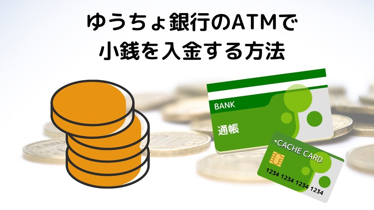 ゆうちょ銀行のATMで小銭を入金する方法