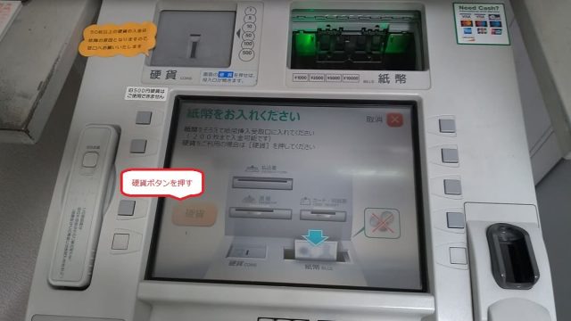 ATM入金の時硬貨ボタンを押す