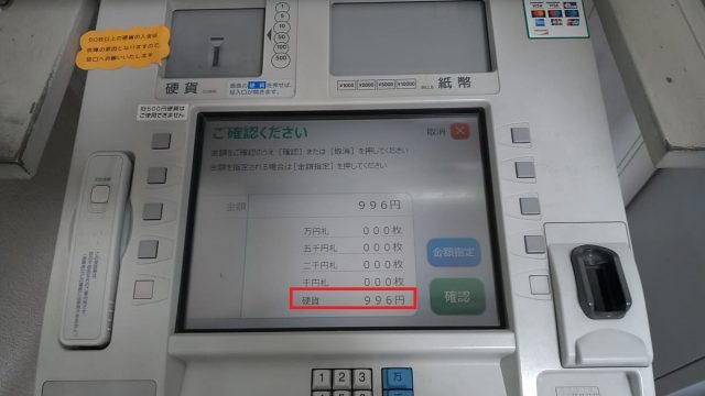 ゆうちょ銀行のATM画面に預け入れた小銭の金額が表示される