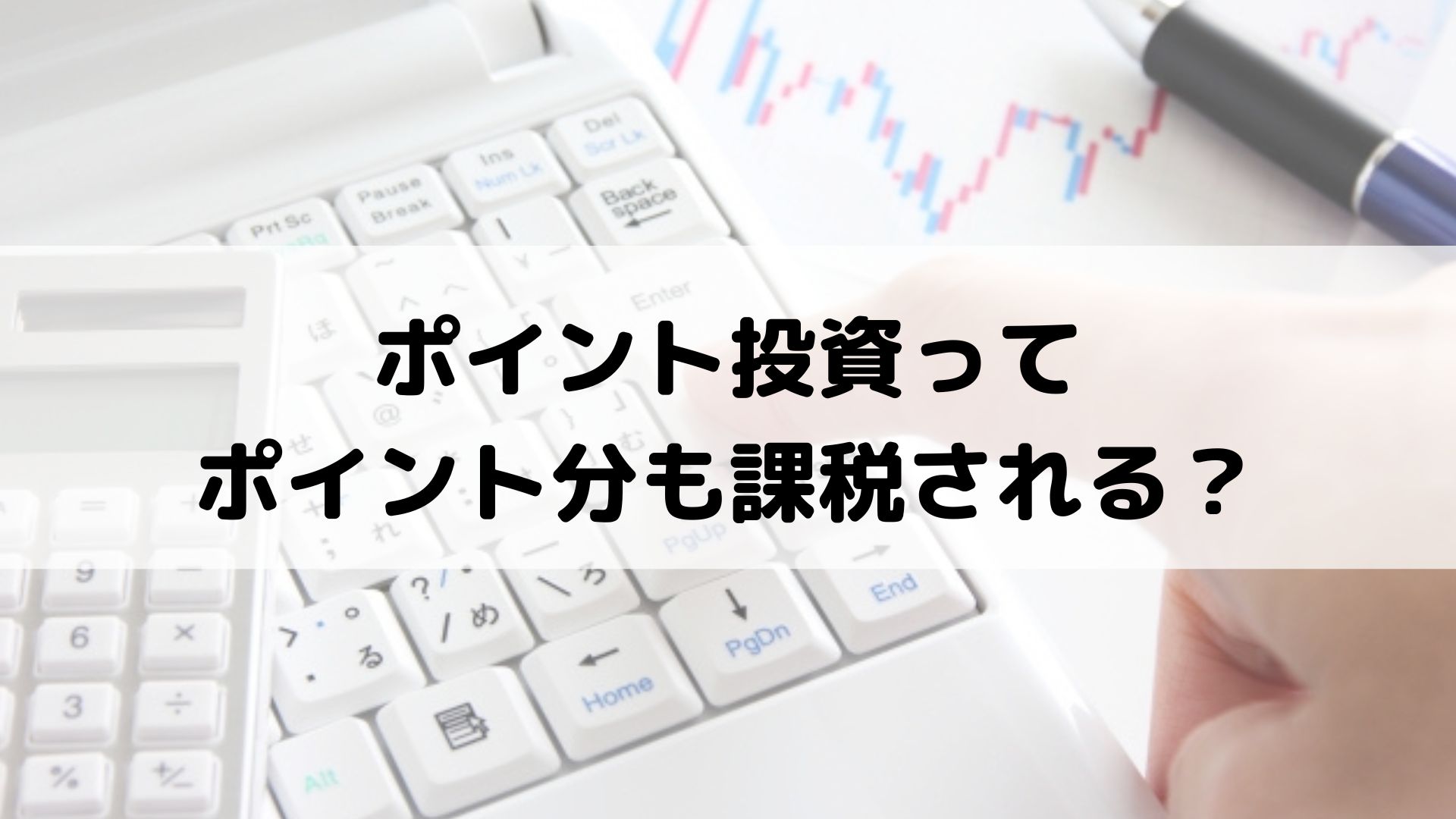 ポイント投資と税金