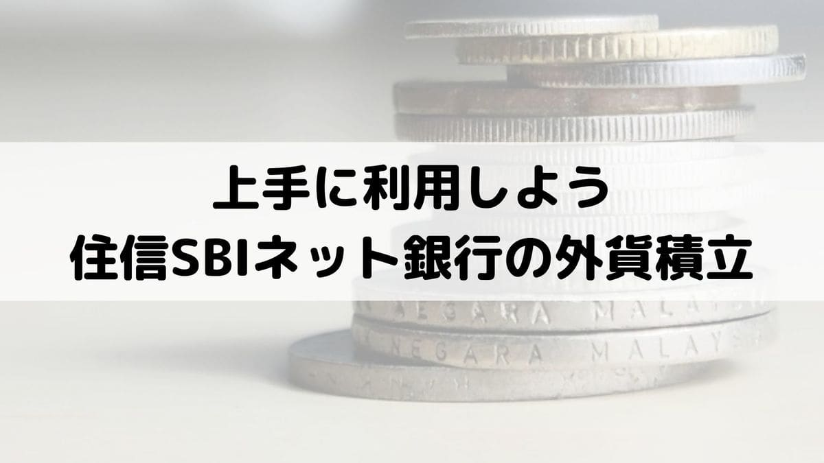 住信SBIネット銀行の外貨預金を定期積立する