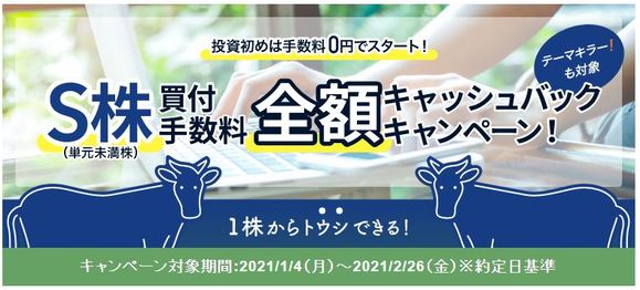 S株取引手数料キャッシュバックキャンペーン延長
