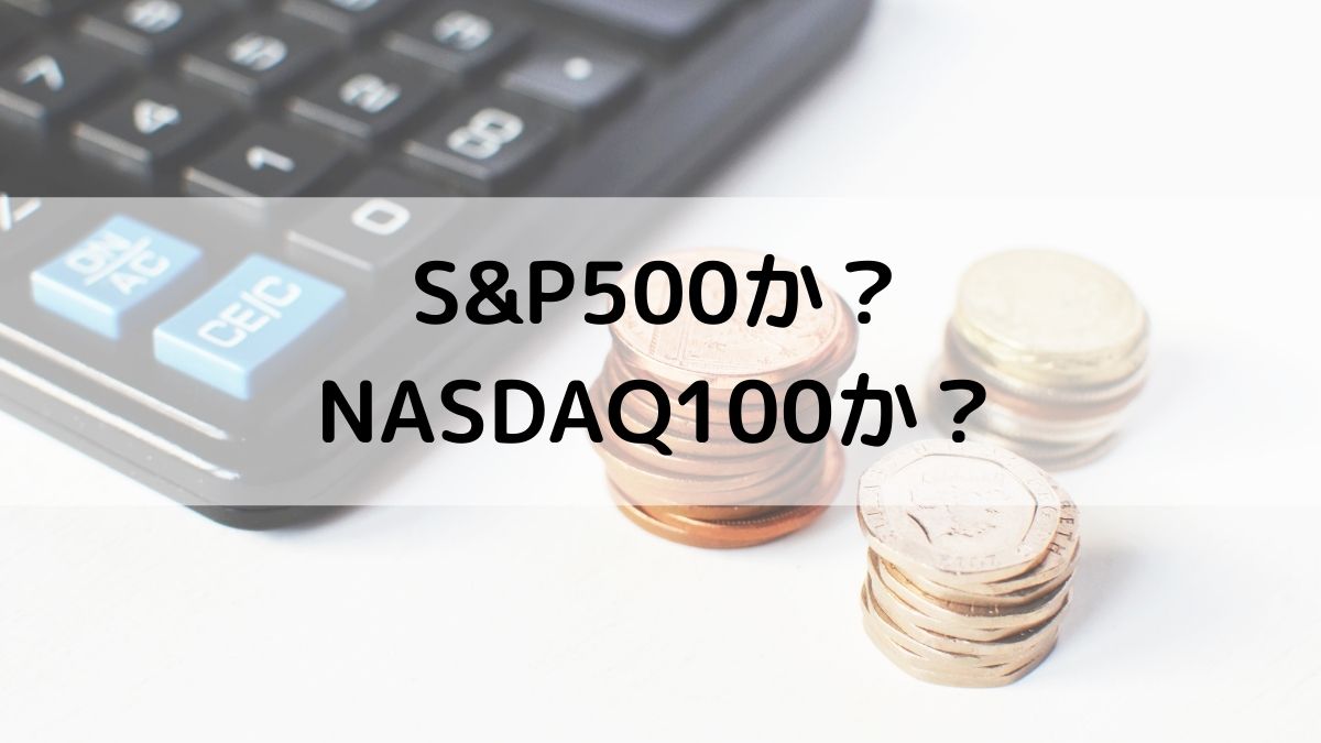投資するに有利なのはNASDAQ100なのかS&P500なのか