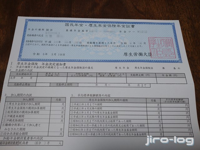 障害年金受給決定通知