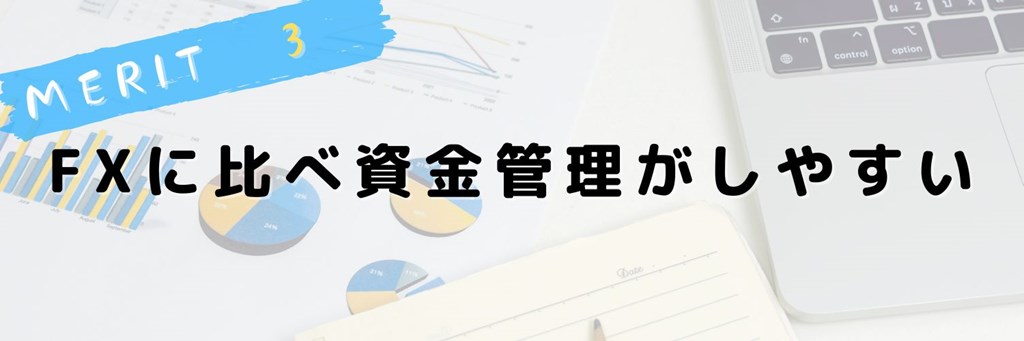 端株投資はFX投資と比べて資金管理が楽